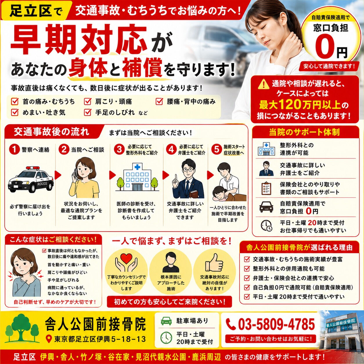 🚗**足立区で交通事故・むちうち治療なら、舎人公園前接骨院へ