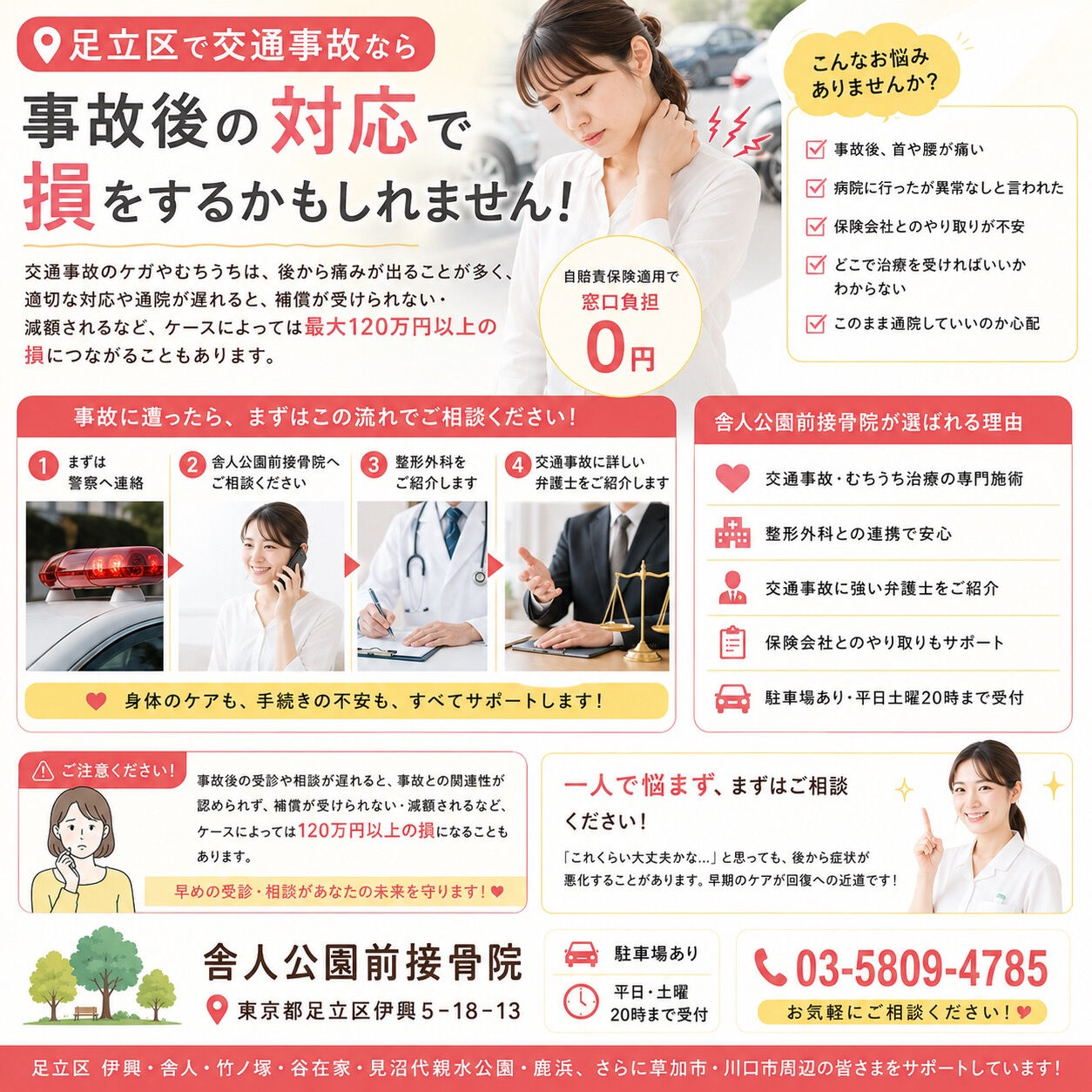 📍**足立区で交通事故・むちうち治療なら、舎人公園前接骨院へ