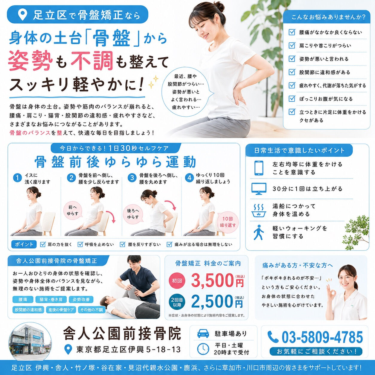📍**足立区で骨盤矯正なら、舎人公園前接骨院へ😊**