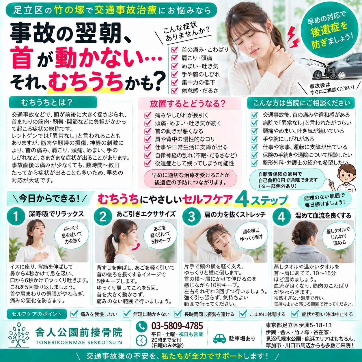 📍足立区・竹の塚でむちうち、交通事故後の首・肩の痛み、頭痛や