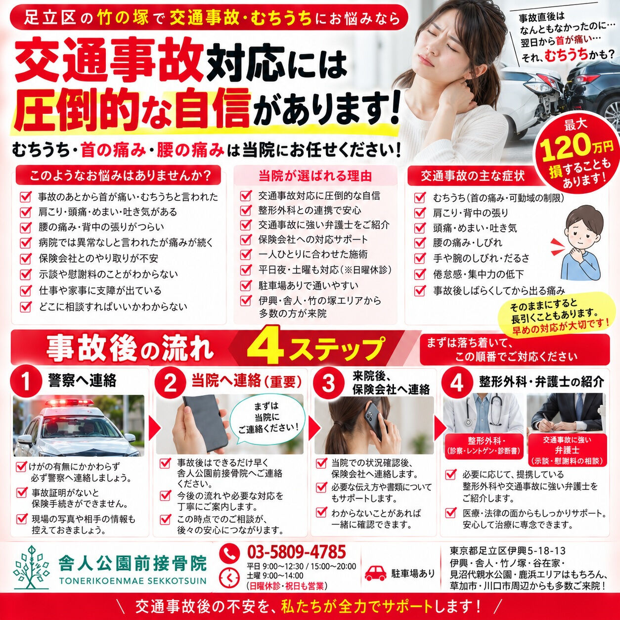 📍足立区・竹の塚で交通事故・むちうちの相談なら、舎人公園前接