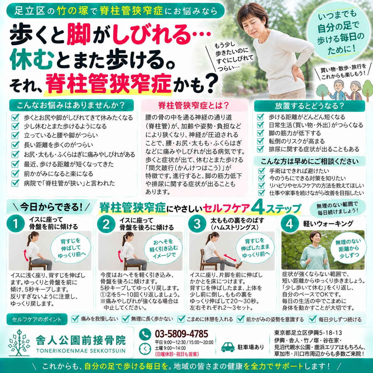 📍足立区・竹の塚で脊柱管狭窄症、歩くと出る脚のしびれ・痛みに