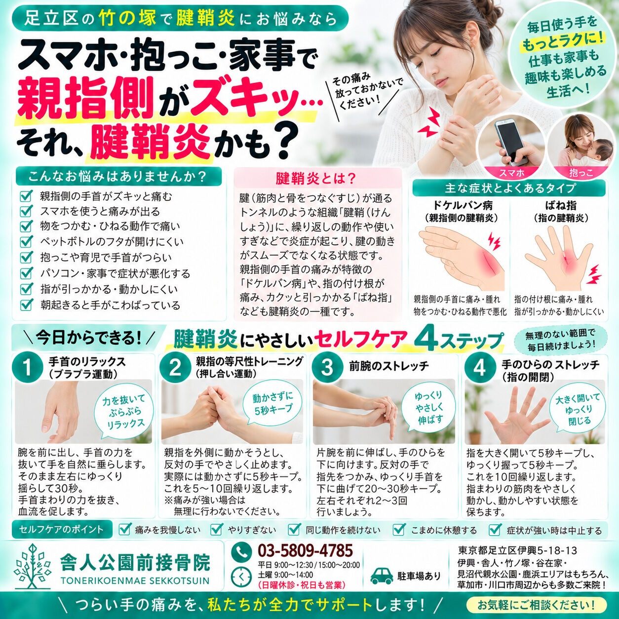 📍足立区・竹の塚で腱鞘炎、親指側の手首の痛み、指の動かしにく