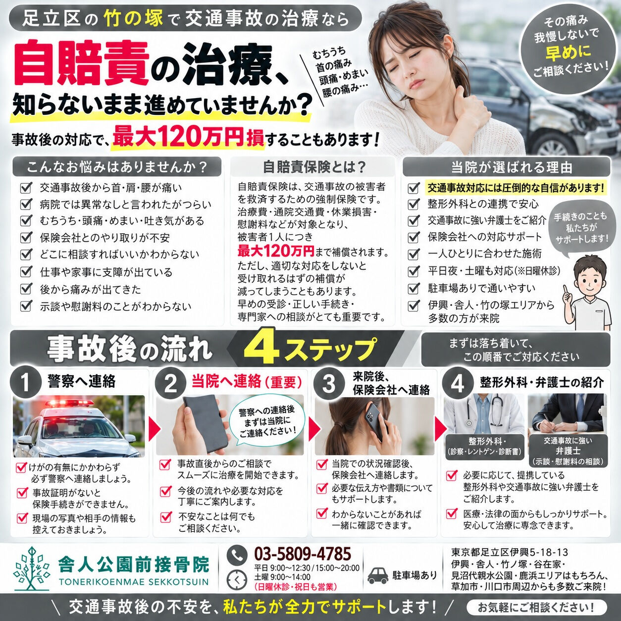📍足立区・竹の塚で交通事故後の自賠責保険、むちうち、首・肩・