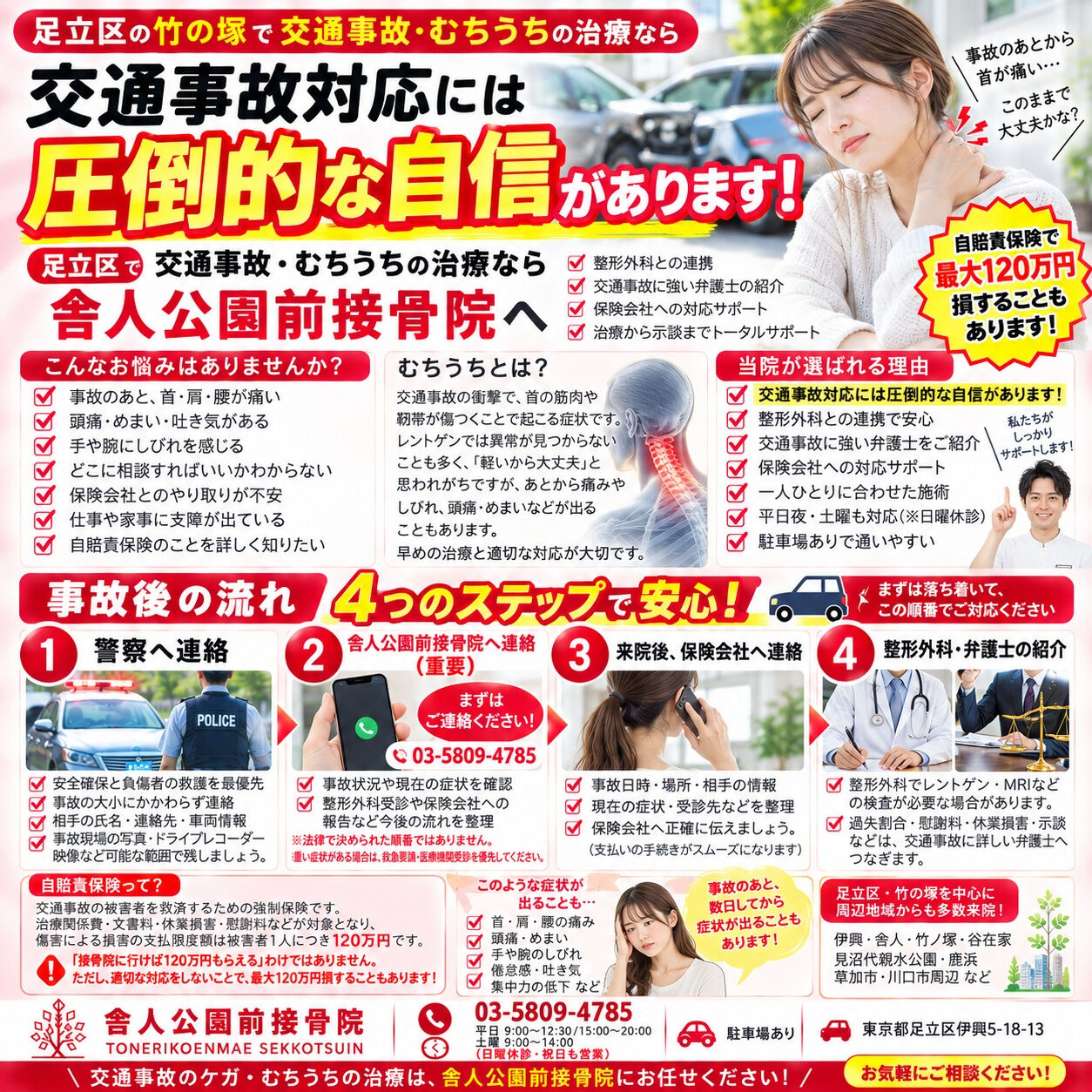 📍足立区・竹の塚で交通事故・むちうちの相談なら、舎人公園前接
