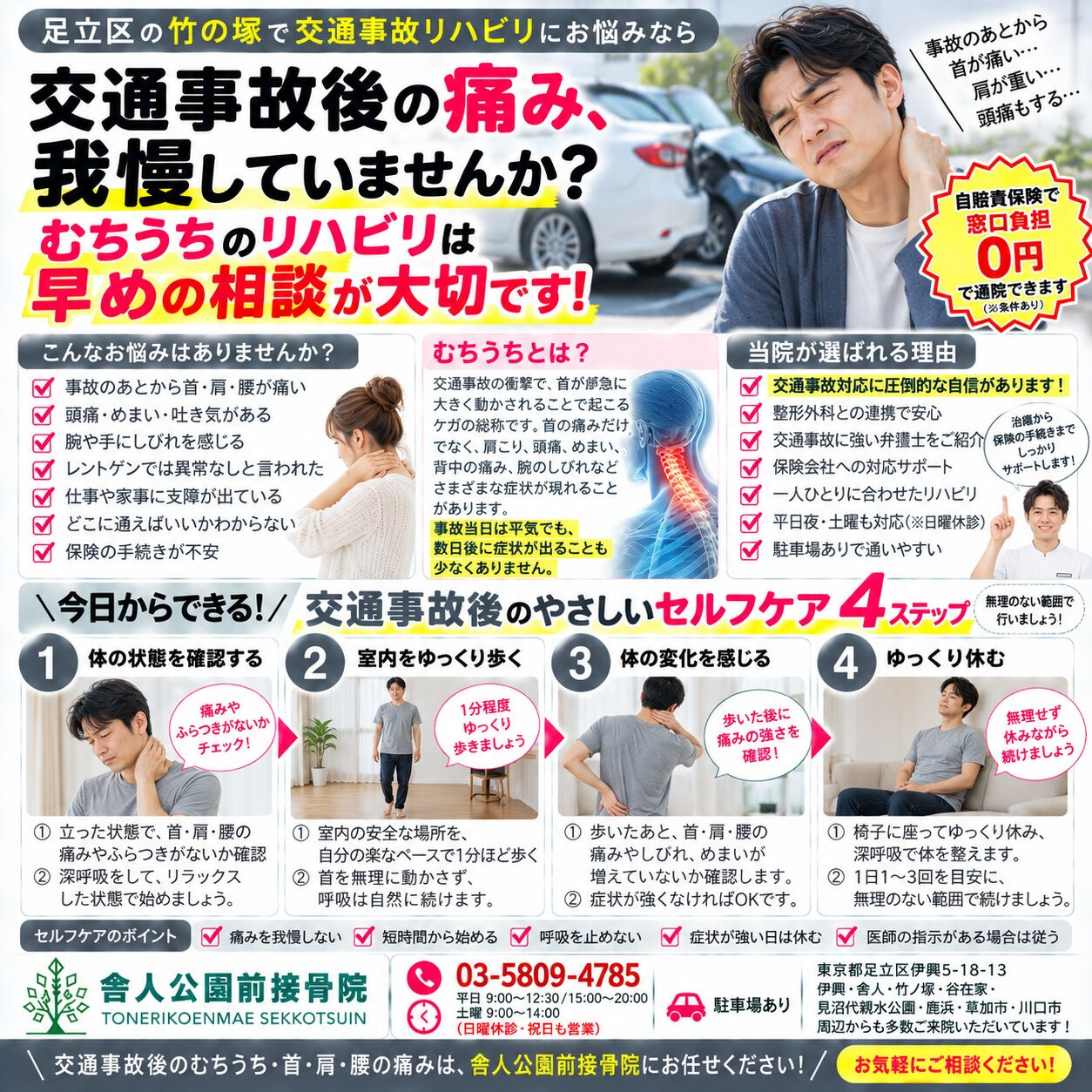 📍足立区・竹の塚で交通事故リハビリ、むちうち、事故後の首・肩