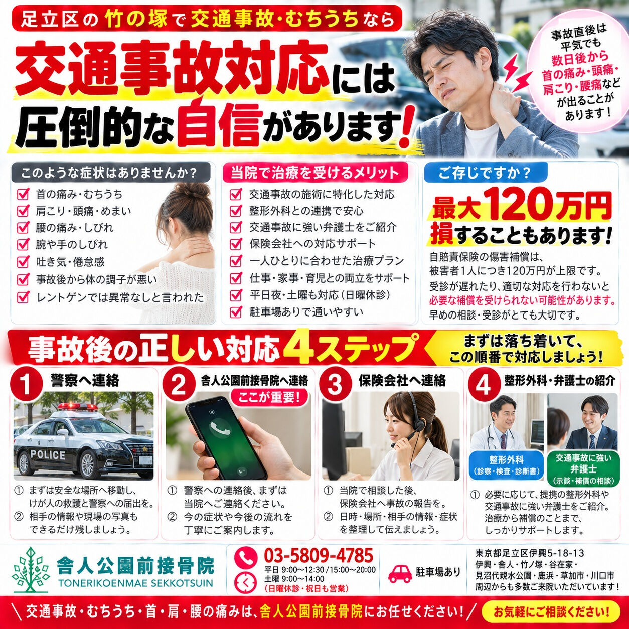📍足立区・竹の塚で交通事故・むちうちの相談なら、舎人公園前接
